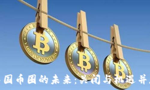   
中国币圈的未来：关闭与机遇并存