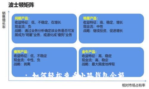 : 如何轻松查看小狐钱包余额