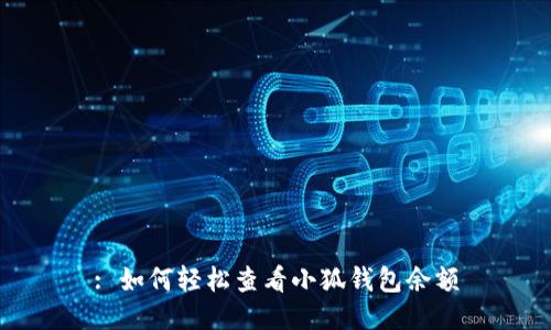 : 如何轻松查看小狐钱包余额