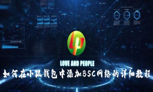 如何在小狐钱包中添加BSC网络的详细教程