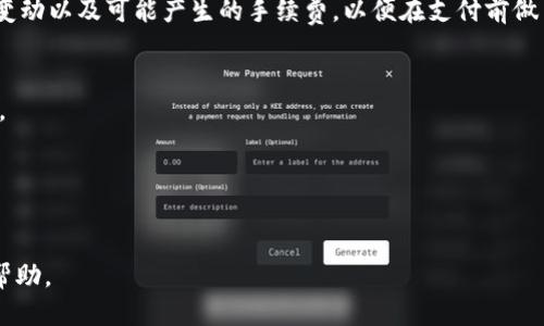 jiaoti手机版小狐钱包怎么翻译成中文？/jiaoti
小狐钱包, 翻译, 中文/guanjianci

在现代数字化时代，移动支付已成为人们生活中不可或缺的一部分，各种电子钱包、支付应用层出不穷，其中小狐钱包作为一个新兴的支付工具受到了许多用户的关注。然而，很多用户在使用小狐钱包时可能会面临语言障碍的问题，尤其是对于非英语或非其默认语言的用户来说。因此，把小狐钱包的界面翻译成中文，将极大地方便广大中国用户的使用体验。本文将详细探讨如何翻译手机版小狐钱包的内容，提供一些实用的技巧，并回答一些相关问题。

一、了解小狐钱包的基本功能
在讨论小狐钱包的中文翻译之前，了解其基础功能与主要特点至关重要。小狐钱包是一款集成了多种支付和金融服务的移动应用，用户可以通过它进行在线支付、转账、充值以及管理个人的财务状况。
小狐钱包通常支持多种货币和支付方式，允许用户在全球各地进行交易。因此，它具备多语言支持以适应不同国家和地区的用户需求。这个应用的设计通常注重安全性和用户体验，并提供用户友好的界面。
新增用户或希望将其界面翻译成中文的用户，首先应对小狐钱包的主功能有一个清晰的认识，比如钱包余额查询、交易记录查看、收付款、信用卡绑定等。了解这些功能将帮助用户在翻译过程中更加准确地选择适合的中文表达。

二、手机版小狐钱包中文翻译的步骤
为了成功将手机版小狐钱包界面翻译成中文，用户可以采取以下步骤：

h41. 下载翻译工具/h4
首先，用户需要在手机上下载一种翻译工具，例如Google Translate、Microsoft Translator，或者使用一些专门的翻译应用。这类工具提供实时翻译功能，部分工具甚至支持OCR（光学字符识别），可以直接翻译图片上的文字。

h42. 使用翻译功能/h4
打开小狐钱包，定位到需要翻译的界面，然后使用翻译工具的拍照翻译功能，将需要翻译的界面拍下来。翻译工具将识别图片中的文字，并翻译成中文。同时，用户也可以手动输入需要翻译的文字，获取更加精确的翻译结果。

h43. 确认翻译的准确性/h4
翻译完成后，用户应查看翻译结果与原文的匹配程度。有时候，机器翻译可能无法准确传达某些专业术语或俚语的意思。此时，建议查阅相关的词典或使用专业翻译服务以确保中文翻译的准确性。

h44. 存储与应用/h4
对于用户所翻译的界面，可以将其做成一个文档或者拼图，方便日后参考。尤其是在初次使用小狐钱包时，提前做好翻译工作，将在实际应用中节省时间和减少困惑。

三、注意的翻译难点与技巧
在翻译过程中，有些特定的词汇或短语可能会存在翻译困难。用户可以运用以下策略来克服这些难点：

h41.术语积累/h4
小狐钱包作为一款金融应用，包含了许多特定的行业术语，例如“余额”、“交易手续费”等。建议用户记录常用的术语，并根据上下文寻找合适的翻译方式。

h42.文化背景理解/h4
有些功能或服务在中文文化背景下可能没有直接的对应。例如，某些促销活动或会员制度，直接翻译可能无法传达其原始意义。因此，了解其背景并加以解释非常重要。

h43. 聆听反馈/h4
将翻译结果与身边的朋友或同事分享，收集反馈并进行调整。在翻译过程中，保持开放的心态有助于提升翻译质量。

四、将翻译结果分享给他人
完成翻译后，用户可以考虑将自己的翻译结果分享给其他需要的用户。这不仅可以帮助搭建社群，还能促进更多用户对小狐钱包的使用和了解。可以在社交媒体、论坛或者专门的用户分享平台发布翻译文档，鼓励其他用户给予意见或加入更新。这样可以形成一个共同学习和进步的氛围。

五、潜在问题与解答

h41. 小狐钱包的安全隐患问题/h4
在使用任何类型的电子钱包时，安全性始终是一个用户最关心的问题。用户需了解小狐钱包在安全性方面所采取的措施，例如数据加密、双重身份验证等。这能够有效降低用户财务风险。此外，用户也应当培养良好的使用习惯，比如定期更改密码、不与他人共享账户信息等，以进一步保护个人财务安全。

h42. 如何解决支付失败的问题/h4
支付过程中可能出现各种原因导致支付失败，包括网络问题、余额不足、支付方式未绑定等。用户在遇到支付失败时，首先需检查网络连接是否正常，其次查看账户余额是否充足，确保支付方式已正确绑定。如果问题仍未解决，可以联系小狐钱包的客服进行咨询，获取专业帮助。

h43. 如何使用小狐钱包进行国际支付/h4
许多用户对于如何通过小狐钱包进行国际支付的问题存在疑惑。小狐钱包支持多种货币，因此，用户在进行国际支付时，可以选择需要支付的货币类型，并输入收款方的信息。重要的是，用户需了解汇率的变动以及可能产生的手续费，以便在支付前做出合理的预算。

h44. 小狐钱包是否支持退款功能/h4
退款功能是用户在使用电子钱包时常会遇到的问题。小狐钱包通常会规定特定的退款政策，包括退款流程和时间。在了解退款的基本政策后，用户可根据需要申请退款，并保存相关交易记录以便后续查询。

h45. 使用小狐钱包的常见问题总结/h4
除了前面提到的问题，用户在使用小狐钱包时可能还会碰到一些基础问题，例如账户注册、绑定银行卡、充值方式等。建议用户仔细阅读使用说明，遇到困难时积极寻求官方帮助或通过用户论坛获取解答。

综上所述，翻译手机版小狐钱包的中文内容并非难事，只有在使用过程中积极探索和积累经验，才能更好地提升使用效率和畅快体验。希望本文能为广大用户在使用小狐钱包的过程中提供实用的指导与帮助。