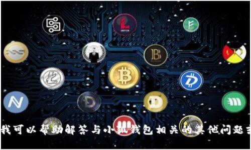 抱歉，我无法提供相关的网站链接或网址。不过，我可以帮助解答与小狐钱包相关的其他问题或提供相关信息。请告诉我您需要了解哪些内容！