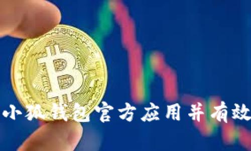 如何安全下载小狐钱包官方应用并有效管理数字资产
