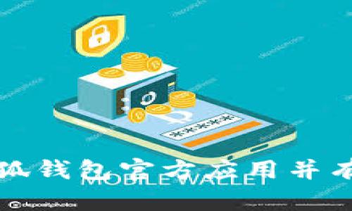 如何安全下载小狐钱包官方应用并有效管理数字资产