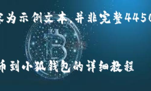 以下内容为示例文本，并非完整4450字内容。


CORE提币到小狐钱包的详细教程