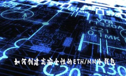  如何创建高安全性的ETH/MM冷钱包