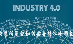 交易所资金如何安全转入冷钱包？