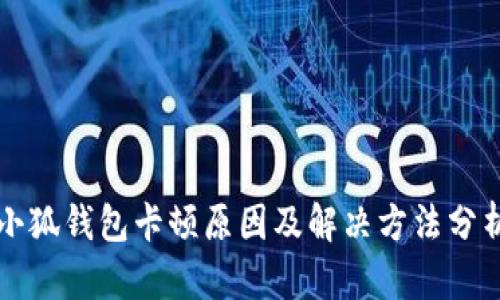 小狐钱包卡顿原因及解决方法分析