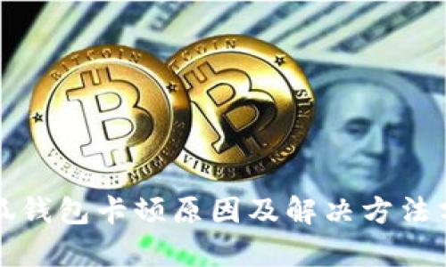 小狐钱包卡顿原因及解决方法分析