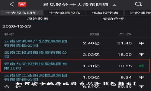 如何安全地将比特币从冷钱包转出？