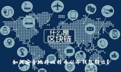 如何安全地将比特币从冷钱包转出？