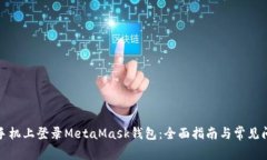 如何在手机上登录MetaMask钱包：全面指南与常见问