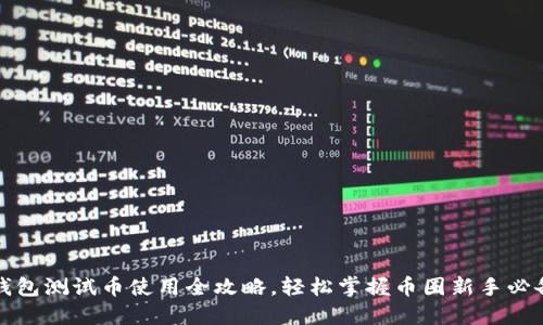 小狐钱包测试币使用全攻略，轻松掌握币圈新手必备技巧