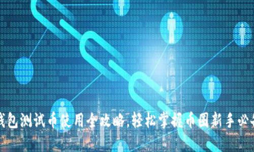 小狐钱包测试币使用全攻略，轻松掌握币圈新手必备技巧