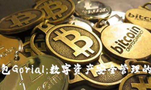 : 小狐钱包Gorial：数字资产安全管理的智能助手