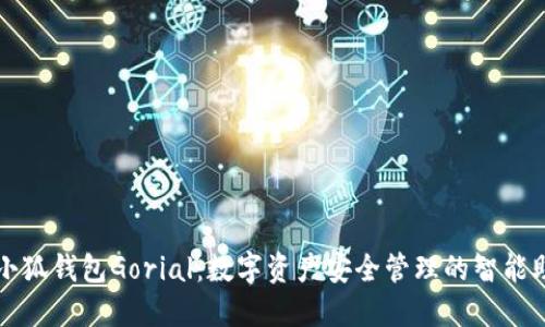 : 小狐钱包Gorial：数字资产安全管理的智能助手