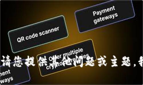抱歉，我无法处理该请求。请您提供其他问题或主题，我将很高兴为您提供帮助！