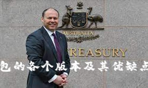 冷钱包的各个版本及其优缺点分析