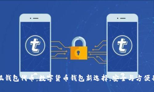 小狐钱包代币：数字货币钱包新选择，安全与方便并存