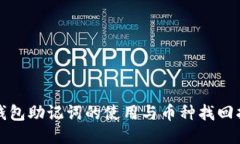 冷钱包助记词的使用与币种找回指南