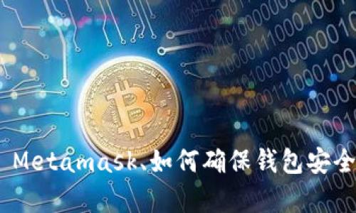   Metamask安卓3.2.0使用全攻略：从安装到安全性保障/  
 guanjianci Metamask, 区块链, 钱包安全/ guanjianci 

# Metamask安卓3.2.0使用全攻略：从安装到安全性保障

Metamask 是一个广受欢迎的数字钱包，对区块链用户尤为重要。对于想要在手机上安全管理数字资产的用户而言，Metamask 安卓版本 3.2.0 的发布无疑是个利好消息。本文将详细介绍 Metamask 安卓 3.2.0 的安装步骤、功能使用、安全设置及常见问题解决方案，帮助用户更好地利用这一工具。
 
## 什么是 Metamask？

Metamask 是一个以太坊区块链钱包与浏览器扩展，可以帮助用户管理数字资产，并与去中心化应用程序（DApp）无缝连接。它可以在桌面和安卓设备上使用，是目前最受欢迎的数字钱包之一。通过 Metamask，用户可以轻松地发送和接收加密货币，并参与各种基于以太坊的项目，例如 DeFi（去中心化金融）和 NFT（非同质化代币）。

## Metamask安卓3.2.0的主要新特性

Metamask 安卓 3.2.0 版本带来了多项升级，为用户提供更优质的使用体验。以下是一些主要的新特性：

1. **改进的用户界面**：新版 UI 更加友好，用户可以更轻松地找到所需功能。
   
2. **增强的安全性**：增加了多重身份验证方式，确保用户资产安全。

3. **更快的交易确认**：通过交易处理流程，用户可以更快地完成交易。

4. **支持更多的链和代币**：新版本支持了更多的兼容链和代币，扩展了用户的使用范围。

## 安装 Metamask 安卓 3.2.0

### 安装步骤

安装 Metamask 安卓 3.2.0 的步骤非常简单，以下是详细指导：

1. 前往应用商店
打开你的安卓设备，前往 Google Play 商店。在搜索栏中输入“Metamask”，找到官方应用程序。

2. 下载应用
点击下载按钮，开始下载 Metamask 安卓 3.2.0。在下载完成后，系统会自动安装应用。

3. 启动应用
安装完成后，点击应用图标启动 Metamask。第一次启动时，应用会引导用户通过设置过程，包括创建新钱包或导入现有钱包。

4. 创建或导入钱包
如果你是新用户，选择“创建钱包”，根据提示设置安全密码。如果你已有钱包，可以选择“导入钱包”，输入助记词或私钥进行导入。

5. 完成设置
完成所有步骤后，你就可以开始使用 Metamask 进行加密货币的管理和交易。

## Metamask 安卓 3.2.0 的使用方法

### 钱包创建与管理

在 Metamask 安卓无法管理数字资产之前，你需要创建或导入一个钱包：

1. 创建新钱包
在应用中，选择“创建钱包”。你需要设置一个安全密码，保证钱包安全。此外，系统会生成一组助记词，务必将其保存在安全的地方，因为它是恢复钱包的唯一方式。

2. 导入现有钱包
如果你已在其他设备上创建了钱包，可以通过“导入钱包”选项，输入助记词或私钥。导入后，你将拥有对该钱包的完整访问权限。

### 发送与接收加密货币

完成钱包设置后，你可以轻松进行加密货币的发送和接收：

1. 发送加密货币
点击“发送”按钮，输入接收方的地址和金额，选择网络费用后确认交易。请确保地址正确，避免资产丢失。

2. 接收加密货币
点击“接收”按钮，系统会显示你的钱包地址和二维码。其他用户可以通过此地址将加密货币发送到你的钱包中。

### 与 DApp 交互

Metamask 还允许用户无缝连接到去中心化应用程序：

1. 浏览 DApp
在应用内浏览器中，你可以输入 DApp 的网址，使用 Metamask 进行交互。例如，你可以参与去中心化交易所、借贷平台等。

2. 授权与签名
当使用 DApp 时，Metamask 会提示你授权请求，确保你确认每一笔交易或操作。

## Metamask 的安全设置

在数字货币领域，安全性至关重要。以下是使用 Metamask 的一些安全注意事项：

### 助记词与私钥保护

助记词是你钱包的关键，切勿与他人分享，也不要储存在不安全的地方。可以选择将其写在纸上并保存在安全的位置。

### 启用多重身份验证

为提高安全性，建议在 Metamask 中启用多重身份验证功能。即便你的密码被盗，黑客也难以获取你的钱包资金。

### 定期更新应用

确保你使用的是最新版本的 Metamask。通过应用商店定期检查更新，以确保软件安全性和功能的最新性。

## 常见问题解答

### 问题1：如何恢复丢失的 Metamask 钱包？

恢复丢失的 Metamask 钱包
如果你不小心删除了 Metamask 应用，或者你的手机丢失了，首先不要恐慌。如果你记录下了助记词或私钥，可以通过这些信息恢复钱包：
1. 下载 Metamask 应用并安装。br
2. 启动应用，选择“导入钱包”。br
3. 填入你保留的助记词或者私钥，设置一个新的安全密码。br
4. 完成设置后，你将恢复对钱包的访问权限。
请务必保管好助记词和私钥，切勿与他人分享。为确保安全，可以考虑将助记词保存在封闭的物理环境中，例如保险箱。

### 问题2：如何确保我的 Metamask 应用不会被黑客攻击？

防止 Metamask 被黑客攻击的策略
黑客攻击的普遍性让每个数字货币用户都需要提高警惕。以下是一些保护你的 Metamask 钱包的方法：

1. **使用强密码**：创建一个复杂且独特的密码，包含字母、数字和符号，确保别人难以猜测。
   
2. **启用多重身份验证**：如果你的设备支持，开启多重身份验证（2FA）来提高账户安全。

3. **定期备份**：定期备份钱包的助记词，并保存于不同地点，以防丢失或损坏。

4. **小心钓鱼攻击**：当访问 DApp 或网站时，确保网址正确，并通过官方渠道下载应用，避免点击可疑链接。

5. **定期更新应用**：保持应用的最新版本尽量减少安全漏洞的影响。

通过以上措施，用户可以有效降低钱包被黑客攻击的风险。

### 问题3：怎样才能减少交易费用？

减少 Metamask 交易费用的方法
在使用 Metamask 交易时，用户可能要面临一部分网络费用。以下是降低交易费用的一些方法：

1. **选择较低的网络费率**：Metamask 允许用户手动设置网络费用。在交易确认页面，选择网络费用时，可以选择较低的选项，但请注意，过低可能导致交易延迟。

2. **避开高峰时段**：在网络拥挤的高峰时段，交易费用通常上涨。选择在网络流量较少时进行交易可节省费用。

3. **使用 Layer 2 解决方案**：Metamask 支持与多种 Layer 2 网络连接，这些网络的交易费用通常较低。可以探索使用这些解决方案进行交易，使得费用更具可控性。

4. **监视当前 gas 价格**：利用网站工具（如 EthGasStation）监控当前以太坊网络的 gas 价格，选择在价格较低时进行交易。

结合以上策略，用户可以有效减少在 Metamask 交易中支出的费用。

### 问题4：如何添加其他加密货币？

在 Metamask 中添加其他加密货币的步骤
Metamask 默认支持以太坊及其代币，用户可通过以下方式添加其他加密货币：

1. **使用自定义 Token 功能**：在 Metamask 应用中，点击“资产”选项，向下滑动并选择“添加代币”。根据提示，输入代币合约地址、代币符号和精度（通常是 18），完成后点击“添加”。

2. **通过 DApp 或交易平台进行操作**：在支持的 DApp 或交易平台（如去中心化交易所）上，可以直接请求添加相应的代币。在完成交易之后，该代币会自动添加到你的 Metamask 中。

3. **保持警惕**：添加自定义代币时，确保合约地址准确，避免因为错误输入地址而导致资金损失。

通过这些步骤，用户可以将非以太坊主链上的其他加密资产引入 Metamask，使得资产管理更加便捷。

### 问题5：如何处理交易失败的情况？

解决交易失败的指南
在使用 Metamask 进行交易时，可能会出现交易失败的情况。这通常是由于网络拥堵、费用设置不当或合约问题等导致的。以下是处理交易失败的一些建议：

1. **确认钱包余额**：确保你的钱包余额可以覆盖所需交易额及相应的网费。

2. **检查网络费设置**：确保交易设置的 gas 费用合理。较低的 gas 费可能导致交易进程延迟，特别是在网络拥挤时。适时提高 gas 费用以确保交易快速确认。

3. **查看网络状态**：在交易发生失败后，通过网络监测工具查看区块链网络状态，了解当前拥堵情况。

4. **重试交易**：如果交易失败是由网络拥堵造成的，可以在稍后再次尝试交易，或者增加网络费进行重发。

5. **与 DApp 支持联系**：如果交易涉及特定的 DApp，可能需要联系 DApp 的客服支持，以了解可能的作业问题。

结合这些建议，用户可以有效解决大多数交易失败的情况，从而保障资产安全。

## 结论

Metamask 安卓 3.2.0 版本的推出为广大数字货币用户提供了更为便捷与安全的管理工具。通过本文的详细介绍，用户可以了解到如何安装与使用 Metamask、如何确保钱包安全以及解决常见问题。希望大家能够充分利用这一强大的工具，安全、可靠地管理自己的数字资产。