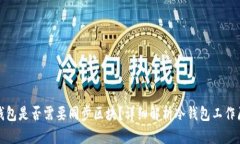 冷钱包是否需要同步区块？详细解析冷钱包工作