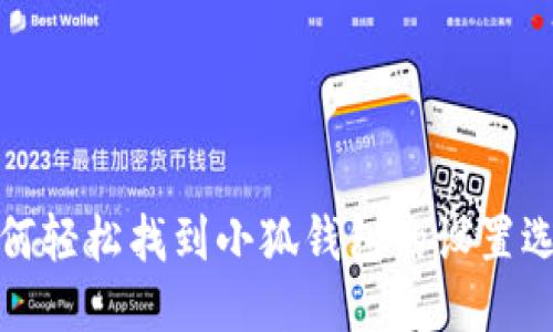 如何轻松找到小狐钱包的设置选项