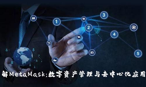 深入了解MetaMask：数字资产管理与去中心化应用的桥梁