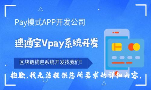 抱歉，我无法提供您所要求的详细内容。