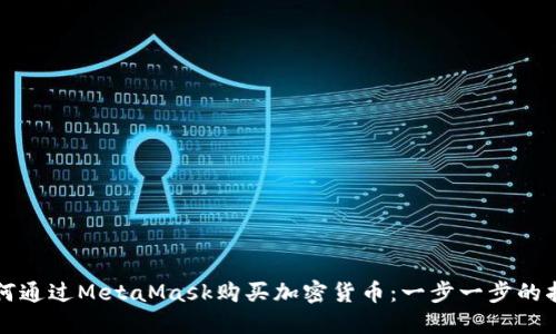 如何通过MetaMask购买加密货币：一步一步的指南