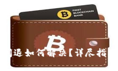 小狐钱包更新后闪退如何解决？详尽指南及常见问题解答