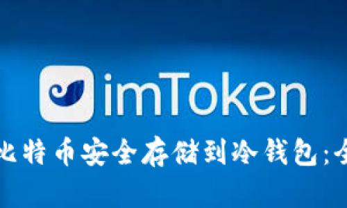 如何将比特币安全存储到冷钱包：全面指南