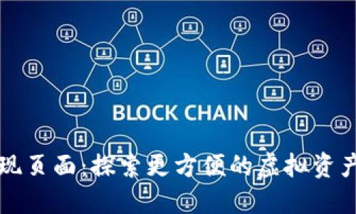 小狐钱包发现页面：探索更方便的虚拟资产管理新方式