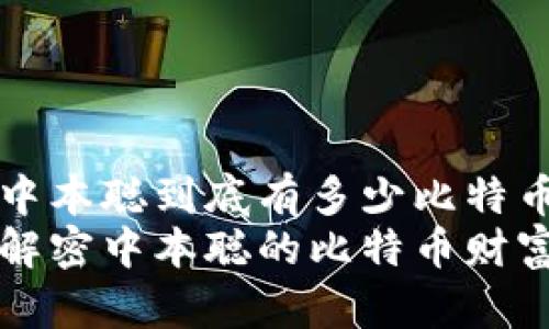 中本聪到底有多少比特币
解密中本聪的比特币财富