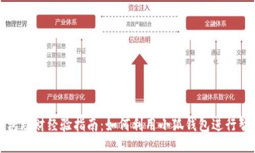 小狐钱包理财经验指南：如何利用小狐钱包进行智能理财
