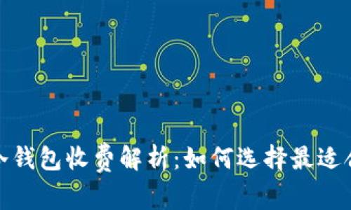 数字货币冷钱包收费解析：如何选择最适合的冷钱包