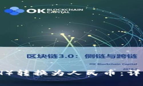 如何将以太坊（ETH）转换为人民币：详细指南及注意事项