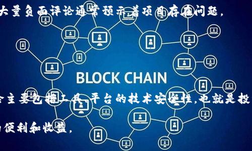 警惕！小狐钱包中文版骗局及其防范措施

小狐钱包, 诈骗, 数字货币/guanjianci

在当今数字货币迅猛发展的时代，越来越多的投资者开始关注各种虚拟资产的投资机会，而与之相关的钱包应用也层出不穷。然而，伴随着数字钱包的流行，也出现了不少骗子利用这股潮流进行诈骗活动。小狐钱包中文版正是近期广受关注的一个案例，许多人因为缺乏相关知识而上当受骗。在这篇文章中，我们将深入探讨小狐钱包中文版骗局的原委，揭露其背后的陷阱，并提供有效的防范措施，帮助大家在日益复杂的数字资产环境中保护自己的财产安全。

1. 小狐钱包中文版是什么？
小狐钱包是一款宣称可用于存储、交易各种数字货币的电子钱包应用。在其宣传中，小狐钱包强调了安全性、便捷性，以及多样化的数字货币支持，吸引了许多投资者下载并注册。然而，事情的真相往往与外表的光鲜亮丽截然不同。许多人在安装和使用该应用后，发现其并没有宣传的那么简单。

许多用户在初次使用小狐钱包时，发现其操作界面友好，功能齐全。应用还提供了交易折扣、奖励机制等吸引人的附加功能，进一步诱使用户投入更多的资金。然而，随着时间的推移，用户逐渐发现自己投资的资金无法提取或转移，甚至在停止服务后，所有的资金都随之消失。

2. 小狐钱包中文版骗局的常见手段
小狐钱包中文版骗局通常以多个层面的手段来欺骗用户。首先，骗子往往利用虚假宣传引导用户下载该应用，声称其公司在区块链技术领域拥有多年的经验，具备优越的技术支持和安全体系。其次，应用内会不定期推出“优惠活动”、“邀请奖励”等吸引用户增加投资的手段。

当用户充值并进一步投资后，骗局就开始显露出其真实面目。首先，用户会发现资金被锁定，无法提取。骗子团队会以各种理由拖延处理，甚至会在提现时间到达后故意延迟，以增加用户的焦虑感。同时，若用户通过社交媒体或社区论坛询问情况，往往会得到其他用户的踊跃推荐和保障的信息，进一步掩盖骗局的真实面貌。

3. 如何识别和防范小狐钱包中文版骗局？
为了保护自己的资金安全，每位潜在的投资者都应该具备一定的识别能力。首先，建议用户在下载钱包应用时，查找正规渠道的评价和用户反馈。许多正规数字钱包都有良好的口碑和用户基础，而骗局一般无从查询到其真实的使用体验。

其次，用户应注意应用内的资金流动以及提现机制。一旦遇到要求充值或再投资以获得高额回报的情况，就应果断停止。骗子会通过戏剧性的收益吸引用户不断投入资金，但这只会让用户陷入更深的陷阱。

最后，用户在社交媒体上交流时，应对不明链接保持警惕，而投资都应基于对项目的深入了解和风险评估，勿轻信他人业务推荐。

4. 遇到小狐钱包中文版骗局后怎么办？
一旦发现自己已经落入小狐钱包中文版的骗局，维护自身权益的第一步是收集所有相关证据。这包括注册时的邮箱截图、交易记录、提现记录以及与客服联系的聊天记录等。这些证据在后期向相关部门举报时至关重要。

其次，受骗用户应及时联系当地的金融监管机构，尤其是涉及到网络诈骗和金融欺诈的部门，寻求法律保护。尽早报案能够提高追回资金的几率，此外还可以提升社会对于此类诈骗活动的警惕。

同时，用户还可以通过论坛、社交媒体等渠道与其他受害者进行交流，共同维权。集体行动能够提高声音的力度，进一步促使相关部门重视此事件，采取更为有效的行动。

5. 其他相关问题与解答

Q1: 如何安全使用数字钱包？
使用数字钱包需要遵循一些基本的安全原则。首先，确保只通过官方渠道下载应用，并定期关注其安全更新。其次，避免在公开的网络环境中进行大额交易，以降低被窃取的风险。重要的信息如私钥、助记词应妥善保存，避免泄露给任何第三方。

Q2: 如果我已经损失了资金，该如何追回？
追回损失资金的途径包括报案、与相关银行或支付平台进行沟通、以及通过法律途径维权。重要的是，尽快采取行动，时间越久追回的难度越大。同时，保留所有交易记录和沟通证据，以便后续使用。

Q3: 如何识别数字货币项目的可靠性？
识别数字货币项目的可靠性可以从多个方面入手。首先，查看其白皮书、团队背景及项目进展。一般来说，正规项目都有详细的计划和透明的团队信息。此外，还可以关注其在各大社区的讨论热度和用户反馈，大量负面评论通常预示着项目存在问题。

Q4: 是否所有数字钱包都存在风险？
并非所有数字钱包都存在风险，然而，市场上很多项目仍在变化，存在潜在风险。因此，在选择数字钱包时，须小心选择并深入了解其运营模式。优质的数字钱包往往具备良好的用户信任度和较长的运营历史。

Q5: 数字资产投资有哪些常见的风险？
数字资产投资的常见风险包含市场波动、项目风险、技术风险以及法规风险。市场波动导致价格剧烈波动，投资者可能面临巨额损失。项目风险来自于各类项目的创业团队、技术能力和市场需求变化。技术风险主要包括工具、平台的技术安全性，也就是投资者须谨慎选择可靠范围。

通过对小狐钱包中文版骗局的深入了解，以及对常见问题的解答，期望能够为广大用户在复杂的数字钱世界中提供一些有价值的参考和帮助。保护好自己的资金和财产安全，才能更好地享受数字货币带来的便利和收益。