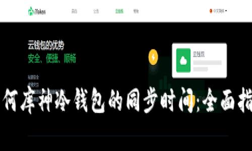如何库神冷钱包的同步时间：全面指南