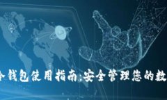 Wook冷钱包使用指南：安全管理您的数字资产