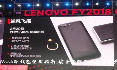 Wook冷钱包使用指南：安全管理您的数字资产