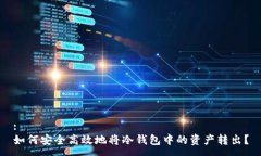 :如何安全高效地将冷钱包中的资产转出？
