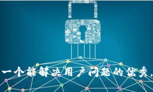 思考一个能解决用户问题的优秀，放进