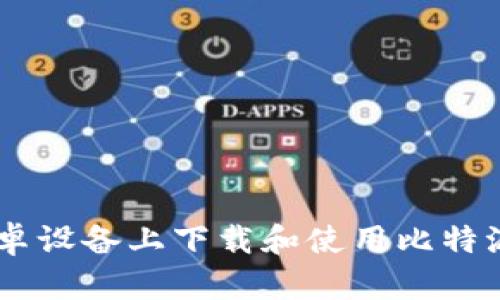 如何在安卓设备上下载和使用比特派钱包APP