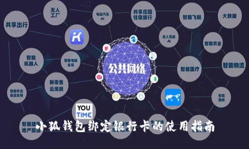 小狐钱包绑定银行卡的使用指南