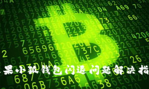 苹果小狐钱包闪退问题解决指南