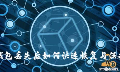 小狐钱包丢失后如何快速恢复与保护资产