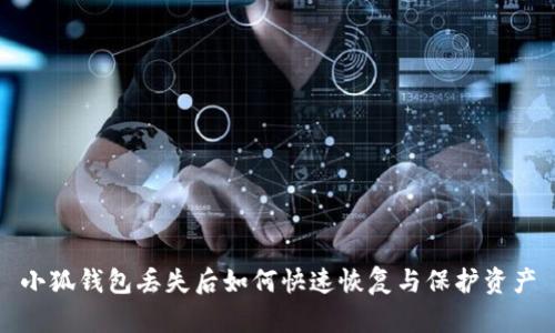 小狐钱包丢失后如何快速恢复与保护资产