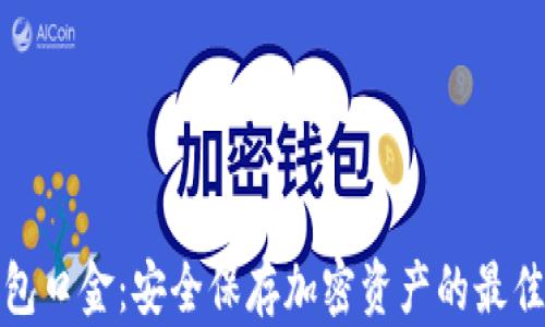 
冷钱包口金：安全保存加密资产的最佳选择