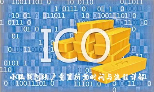 小狐钱包账户重置所需时间与流程详解